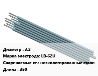 Электрод 3.2 LB-62U низколегированные стали L=350, упак цена от 46641 сом / упак, где купить, условия доставки в Оше и Ошской области
